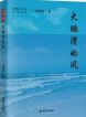 焦朝发 |《大鹏湾的风》